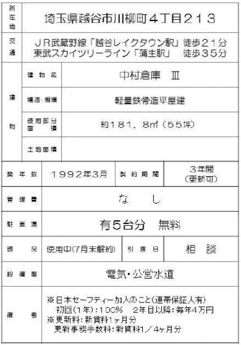 貸倉庫 中村倉庫 埼玉県越谷市川柳町4 213 貸し倉庫 貸し工場は さがそーこ